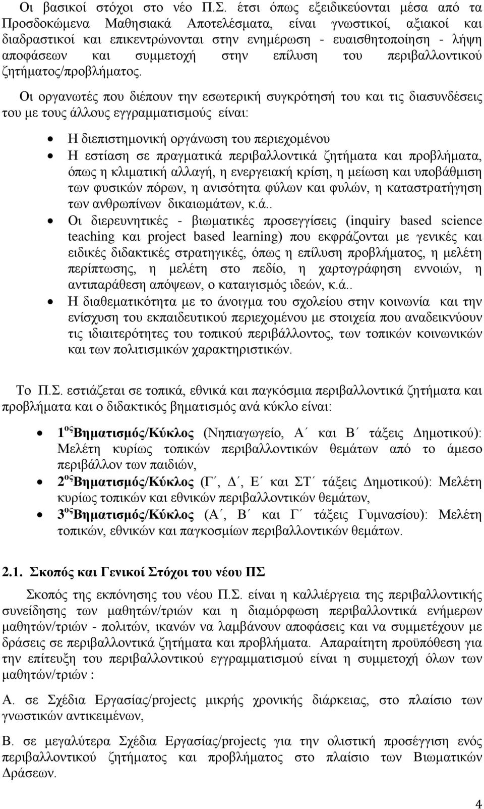 στην επίλυση του περιβαλλοντικού ζητήματος/προβλήματος.