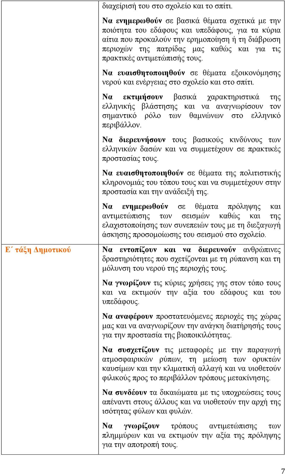 για τις πρακτικές αντιμετώπισής τους. Να ευαισθητοποιηθούν σε θέματα εξοικονόμησης νερού και ενέργειας στο σχολείο και στο σπίτι.