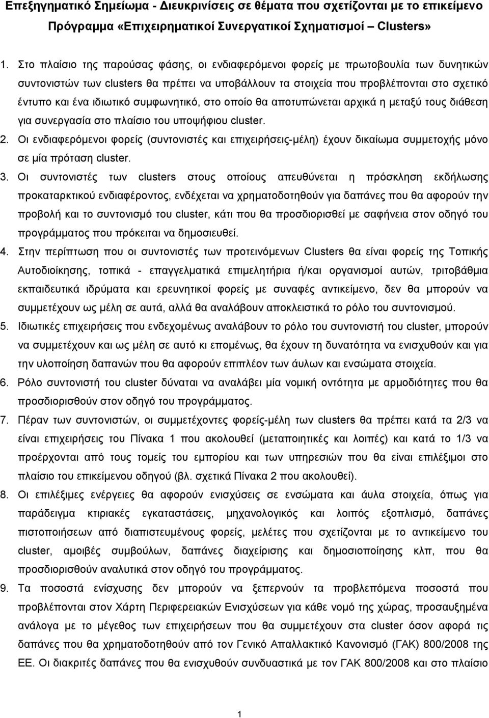 συμφωνητικό, στο οποίο θα αποτυπώνεται αρχικά η μεταξύ τους διάθεση για συνεργασία στο πλαίσιο του υποψήφιου cluster. 2.