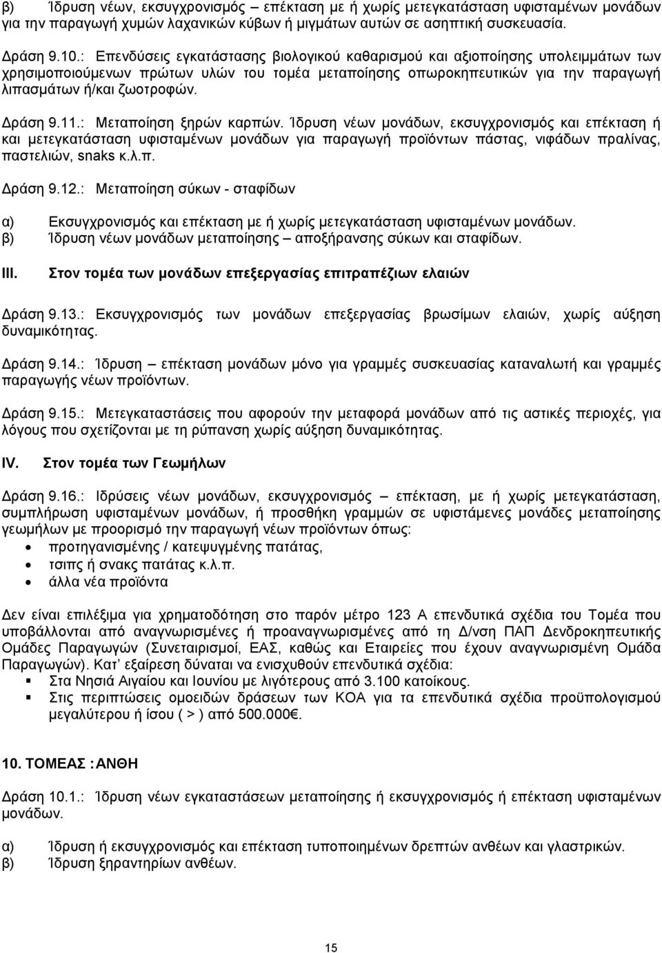 Δράση 9.11.: Μεταποίηση ξηρών καρπών. Ίδρυση νέων μονάδων, εκσυγχρονισμός και επέκταση ή και μετεγκατάσταση υφισταμένων μονάδων για παραγωγή προϊόντων πάστας, νιφάδων πραλίνας, παστελιών, snaks κ.λ.π. Δράση 9.