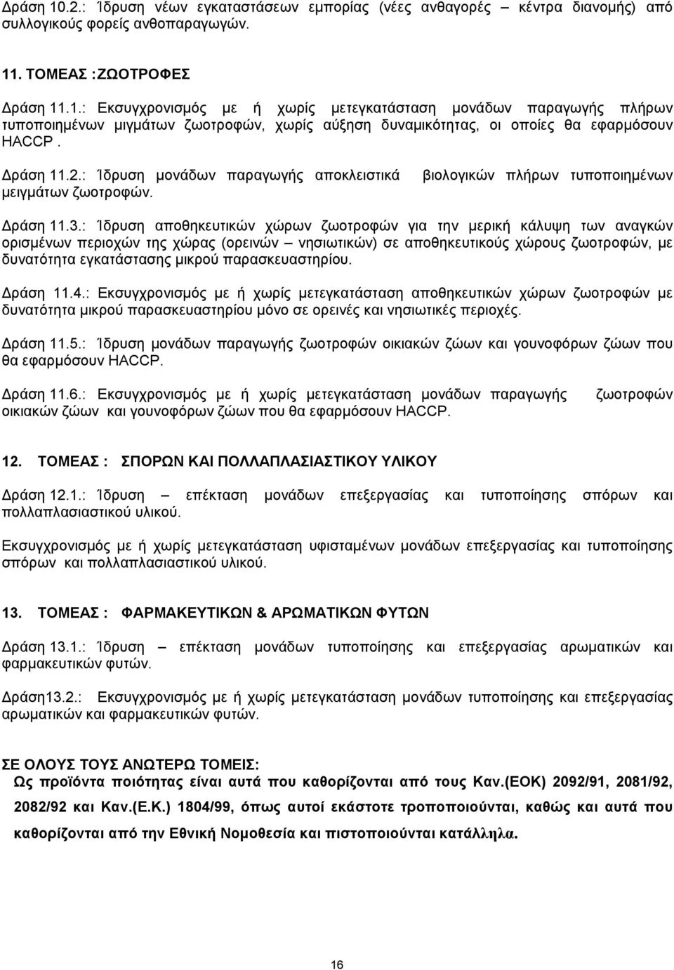 : Ίδρυση αποθηκευτικών χώρων ζωοτροφών για την μερική κάλυψη των αναγκών ορισμένων περιοχών της χώρας (ορεινών νησιωτικών) σε αποθηκευτικούς χώρους ζωοτροφών, με δυνατότητα εγκατάστασης μικρού