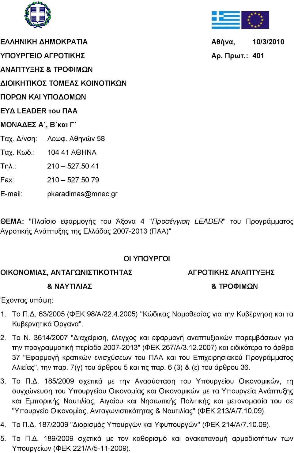 gr ΘΕΜΑ: "Πλαίσιο εφαρμογής του Άξονα 4 "Προσέγγιση LEADER" του Προγράμματος Αγροτικής Ανάπτυξης της Ελλάδας 2007-2013 (ΠΑΑ)" ΟΙ ΥΠΟΥΡΓΟΙ ΟΙΚΟΝΟΜΙΑΣ, ΑΝΤΑΓΩΝΙΣΤΙΚΟΤΗΤΑΣ & ΝΑΥΤΙΛΙΑΣ ΑΓΡΟΤΙΚΗΣ