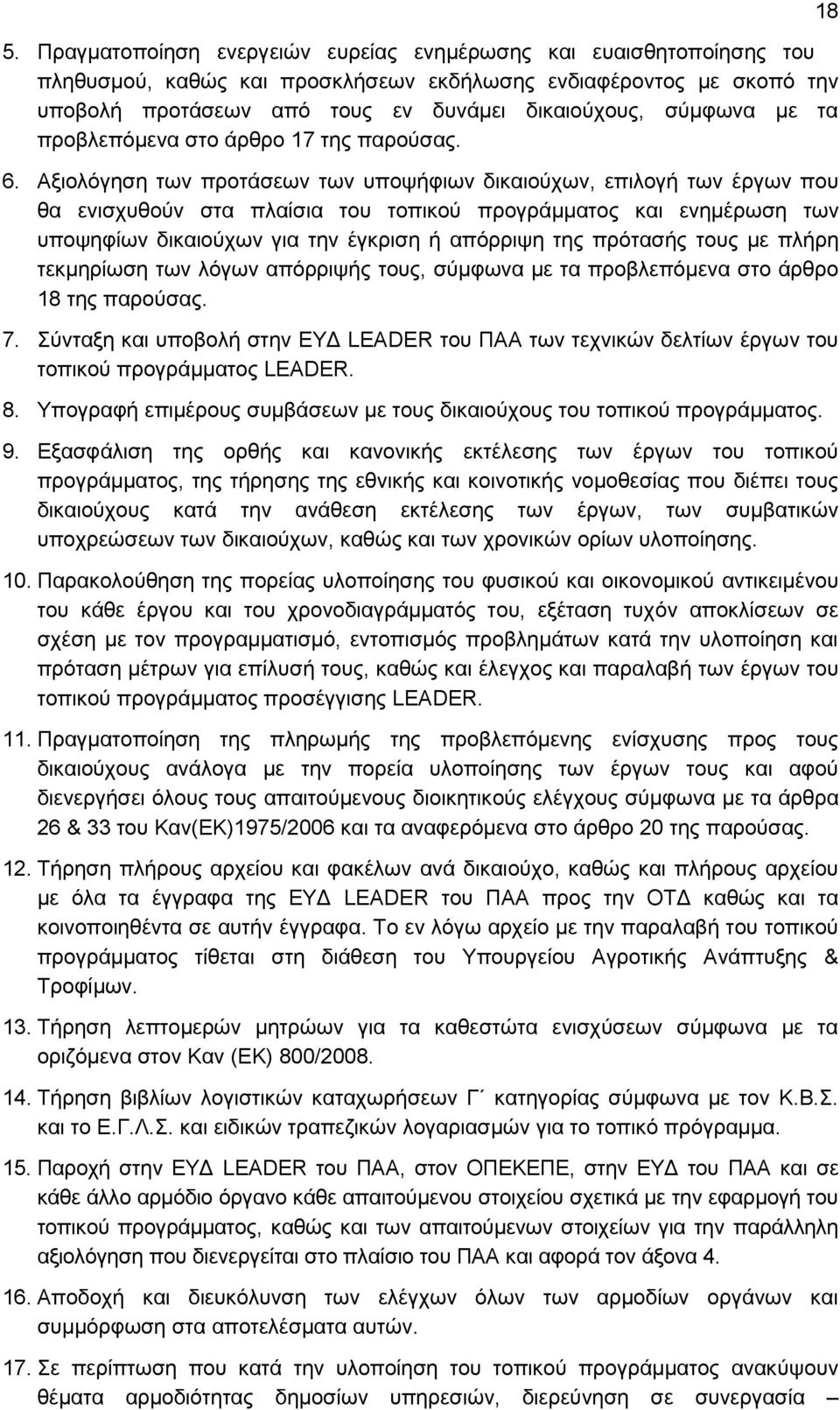 Αξιολόγηση των προτάσεων των υποψήφιων δικαιούχων, επιλογή των έργων που θα ενισχυθούν στα πλαίσια του τοπικού προγράμματος και ενημέρωση των υποψηφίων δικαιούχων για την έγκριση ή απόρριψη της