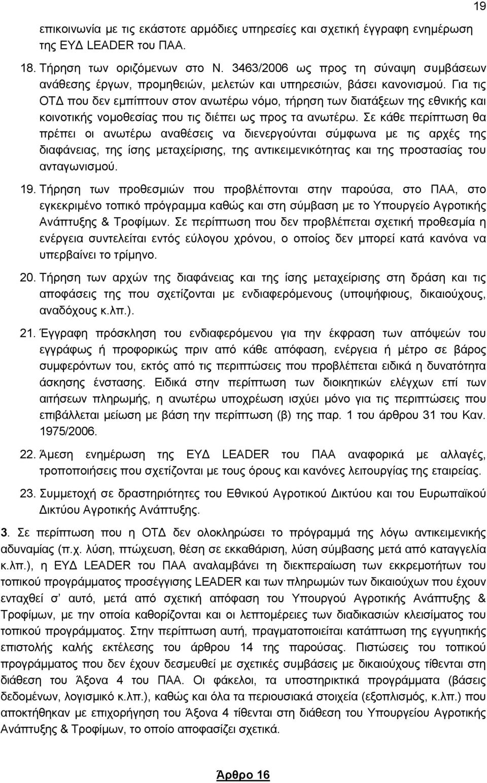 Για τις ΟΤΔ που δεν εμπίπτουν στον ανωτέρω νόμο, τήρηση των διατάξεων της εθνικής και κοινοτικής νομοθεσίας που τις διέπει ως προς τα ανωτέρω.