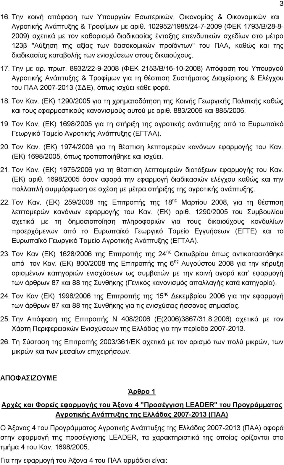 διαδικασίας καταβολής των ενισχύσεων στους δικαιούχους. 17. Την με αρ. πρωτ.