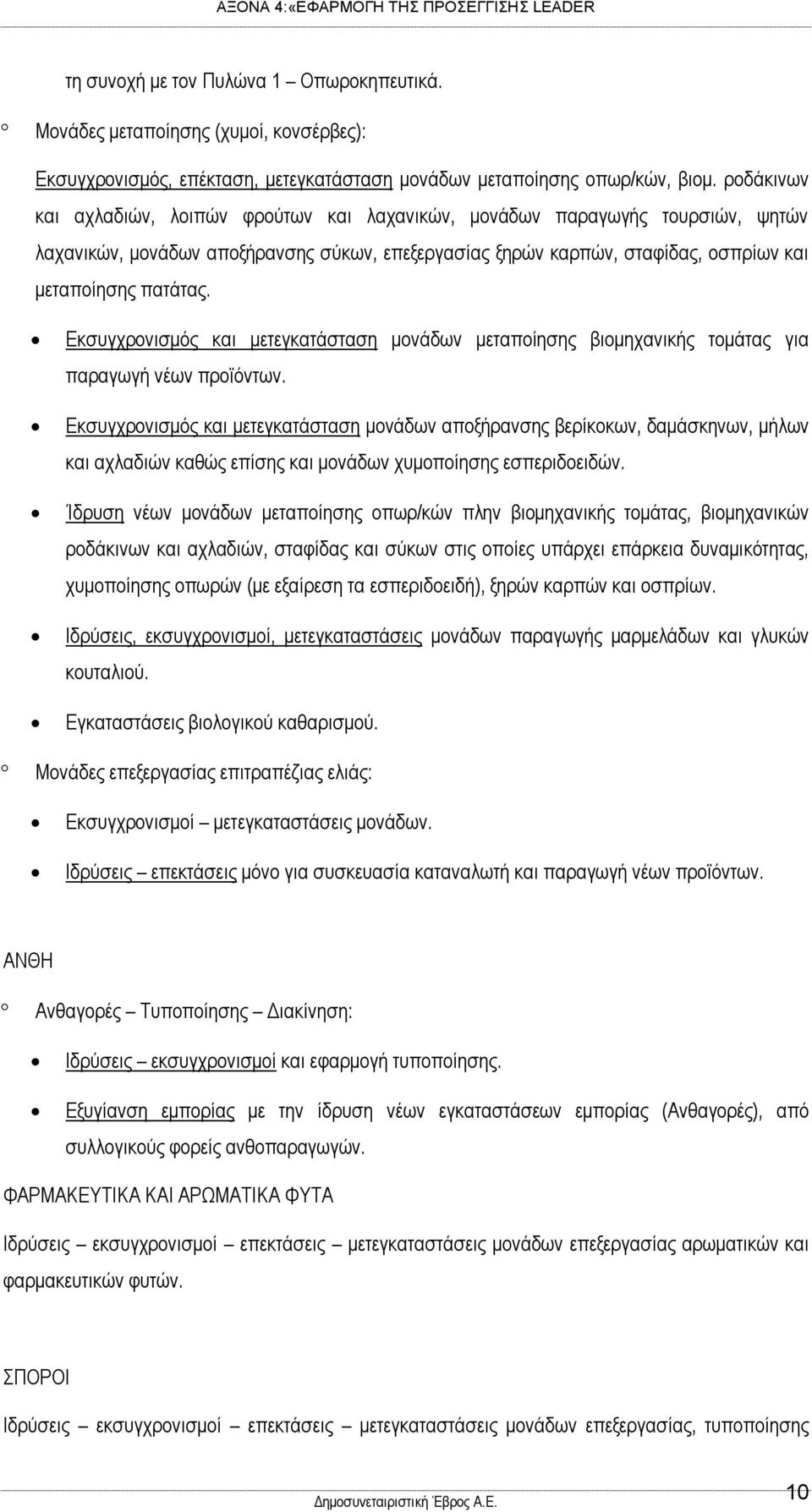 Εκσυγχρονισμός και μετεγκατάσταση μονάδων μεταποίησης βιομηχανικής τομάτας για παραγωγή νέων προϊόντων.