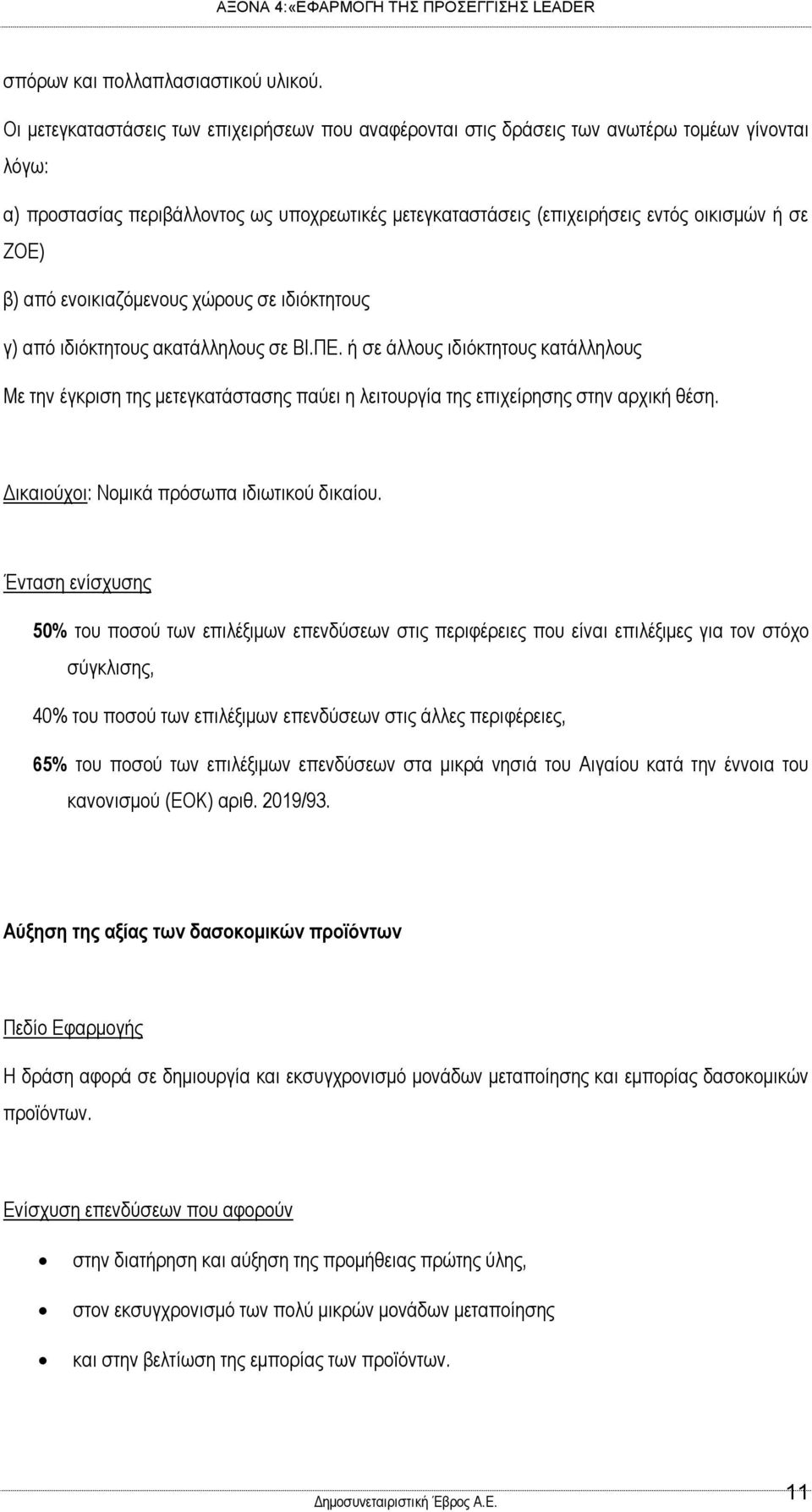 β) από ενοικιαζόμενους χώρους σε ιδιόκτητους γ) από ιδιόκτητους ακατάλληλους σε ΒΙ.ΠΕ.