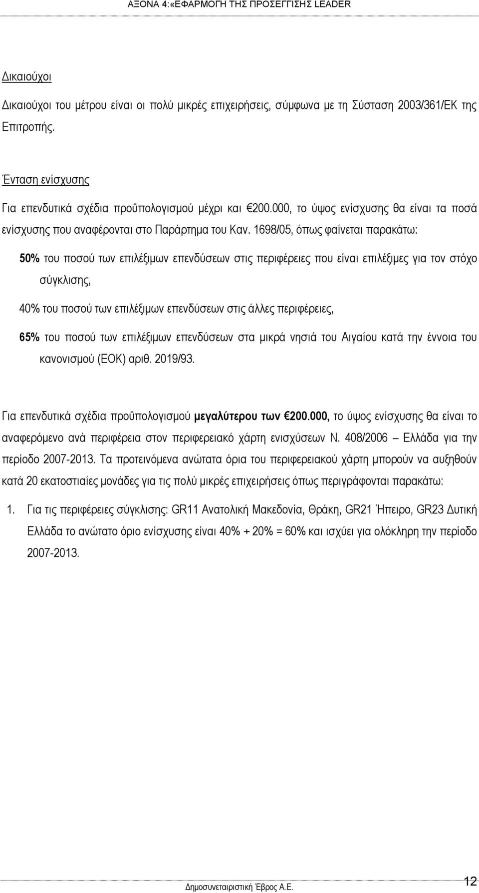 1698/05, όπως φαίνεται παρακάτω: 50% του ποσού των επιλέξιμων επενδύσεων στις περιφέρειες που είναι επιλέξιμες για τον στόχο σύγκλισης, 40% του ποσού των επιλέξιμων επενδύσεων στις άλλες περιφέρειες,