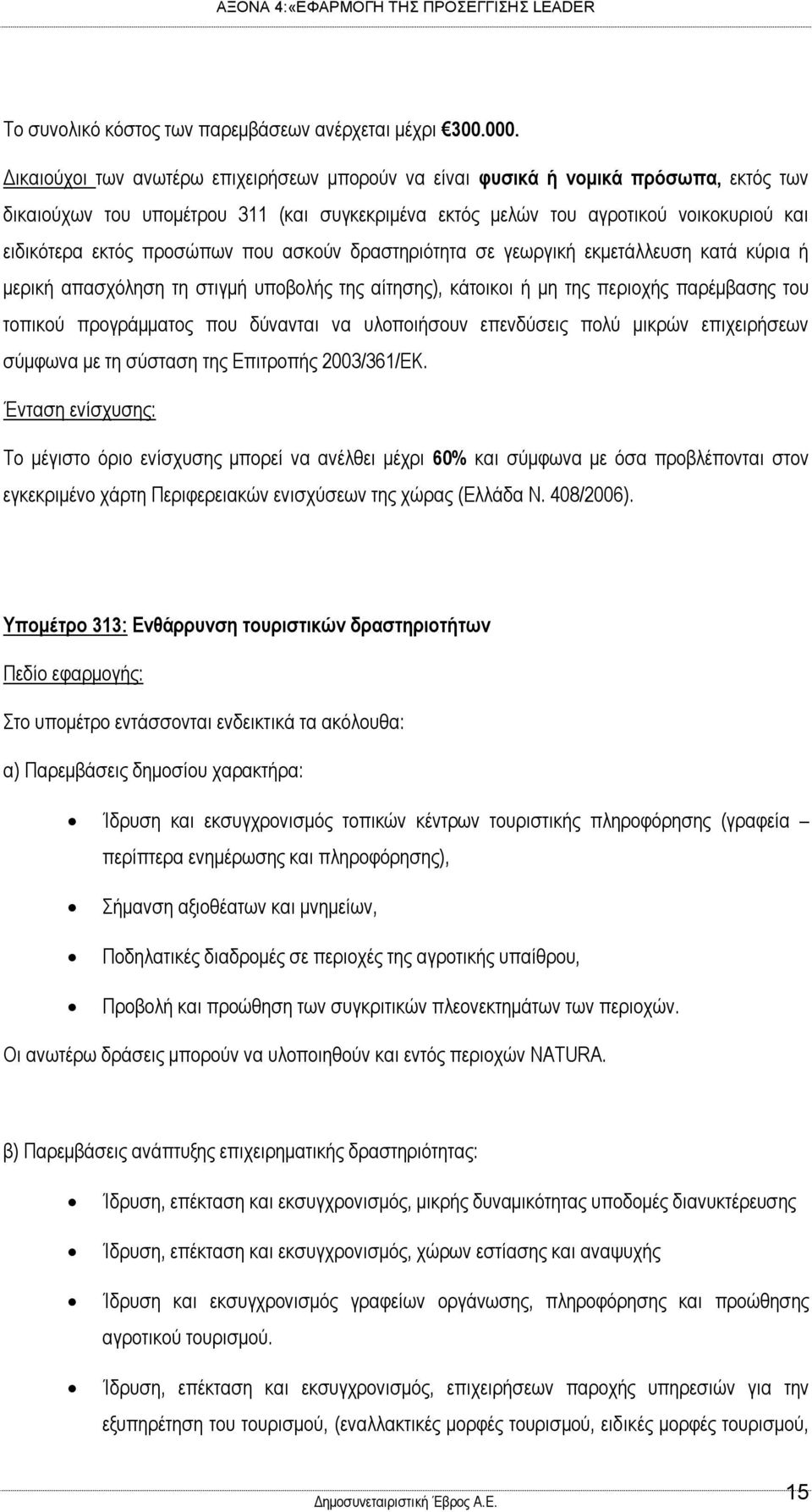 προσώπων που ασκούν δραστηριότητα σε γεωργική εκμετάλλευση κατά κύρια ή μερική απασχόληση τη στιγμή υποβολής της αίτησης), κάτοικοι ή μη της περιοχής παρέμβασης του τοπικού προγράμματος που δύνανται