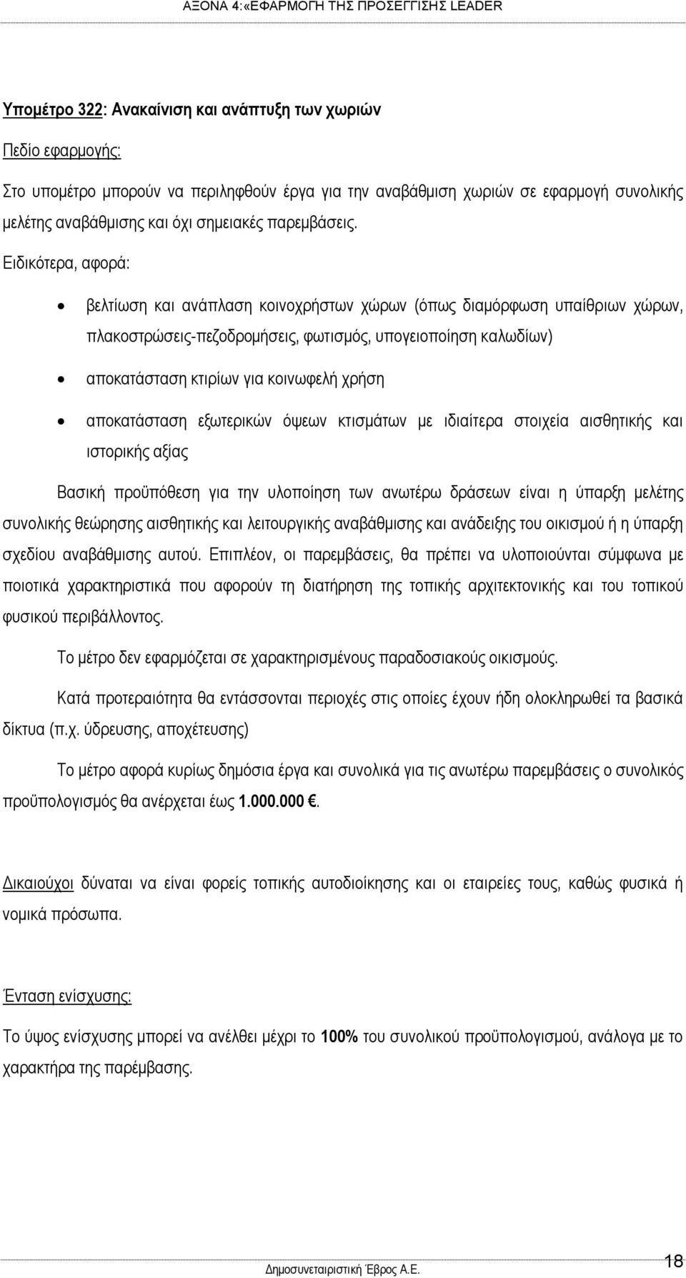 Ειδικότερα, αφορά: βελτίωση και ανάπλαση κοινοχρήστων χώρων (όπως διαμόρφωση υπαίθριων χώρων, πλακοστρώσεις-πεζοδρομήσεις, φωτισμός, υπογειοποίηση καλωδίων) αποκατάσταση κτιρίων για κοινωφελή χρήση
