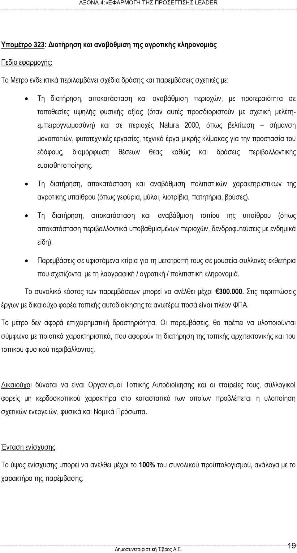 εργασίες, τεχνικά έργα μικρής κλίμακας για την προστασία του εδάφους, διαμόρφωση θέσεων θέας καθώς και δράσεις περιβαλλοντικής ευαισθητοποίησης.