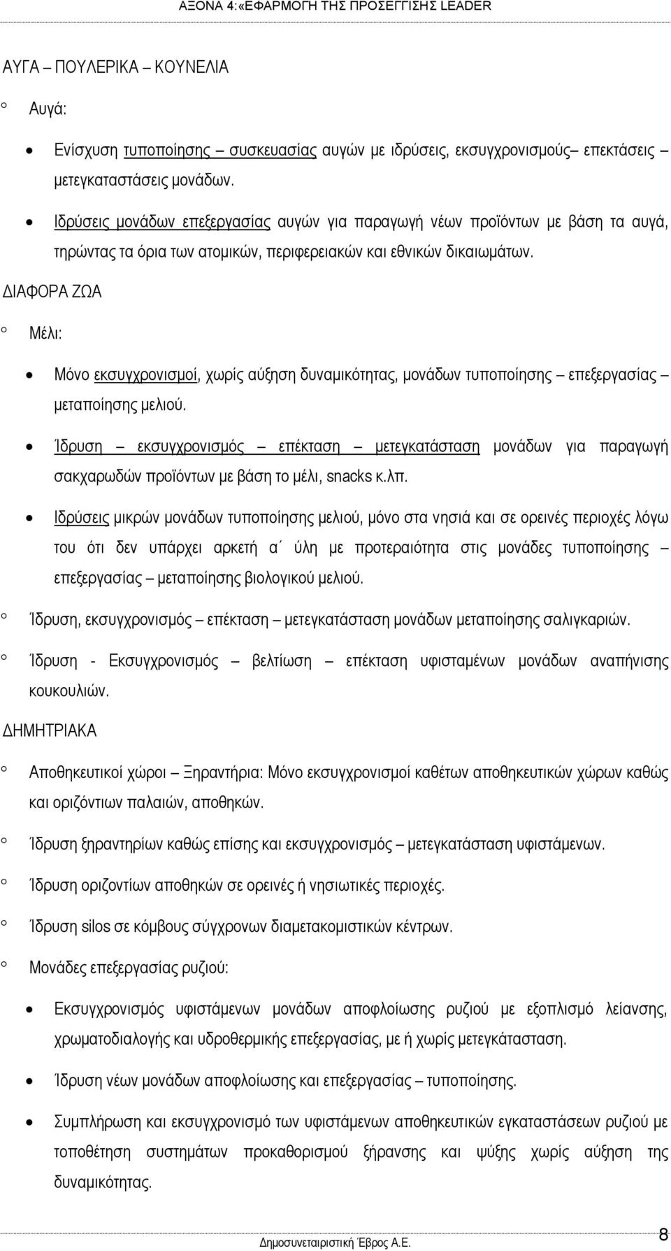ΔΙΑΦΟΡΑ ΖΩΑ Μέλι: Μόνο εκσυγχρονισμοί, χωρίς αύξηση δυναμικότητας, μονάδων τυποποίησης επεξεργασίας μεταποίησης μελιού.
