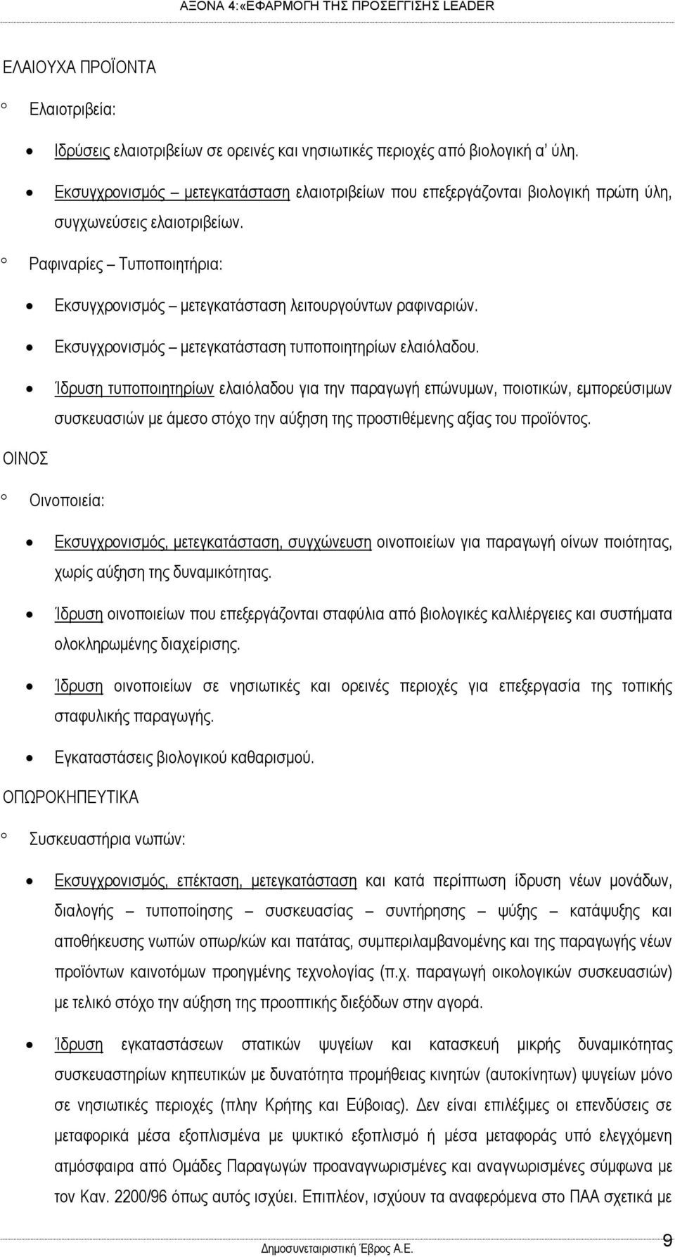 Εκσυγχρονισμός μετεγκατάσταση τυποποιητηρίων ελαιόλαδου.