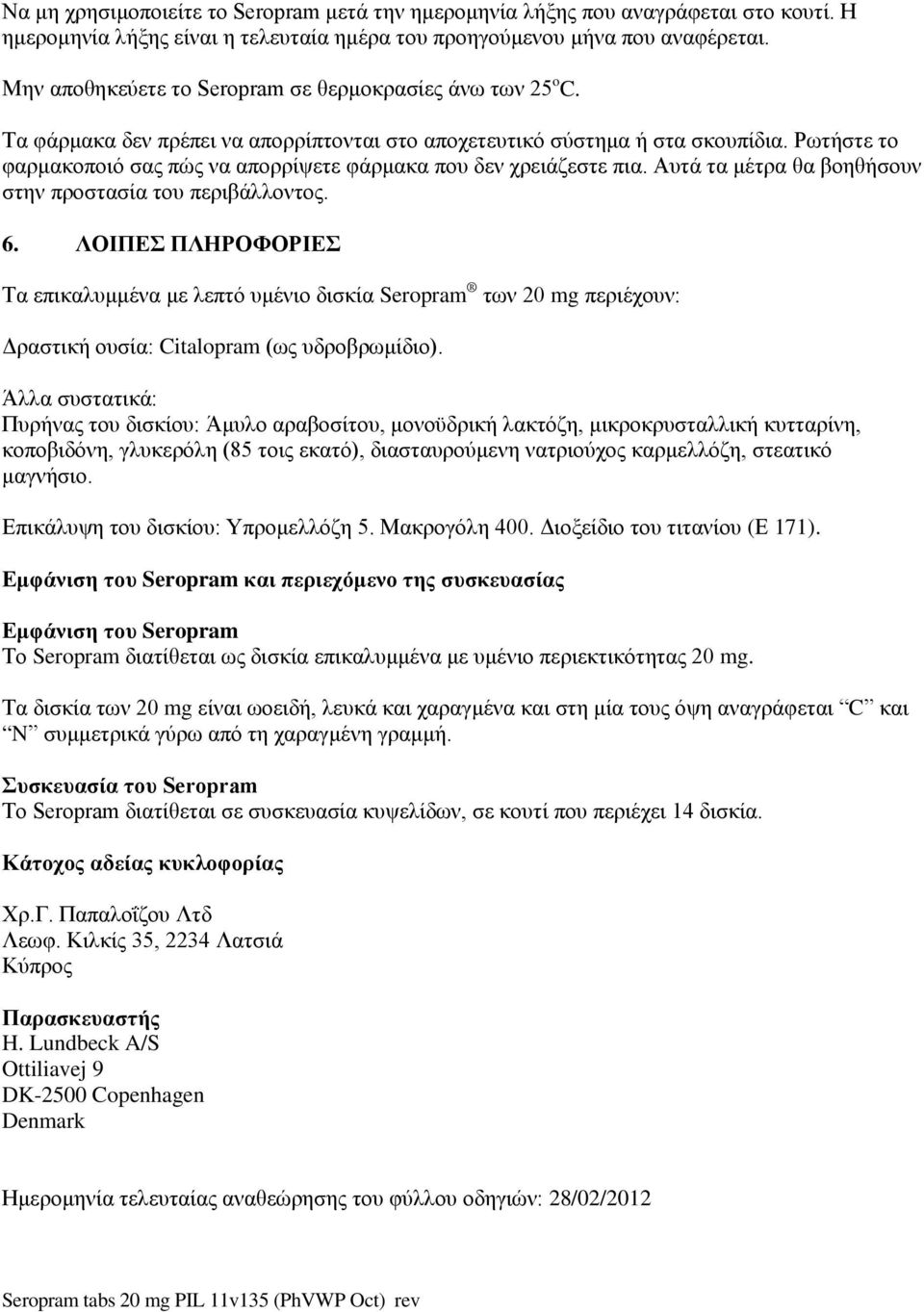 Ρωτήστε το φαρμακοποιό σας πώς να απορρίψετε φάρμακα που δεν χρειάζεστε πια. Αυτά τα μέτρα θα βοηθήσουν στην προστασία του περιβάλλοντος. 6.