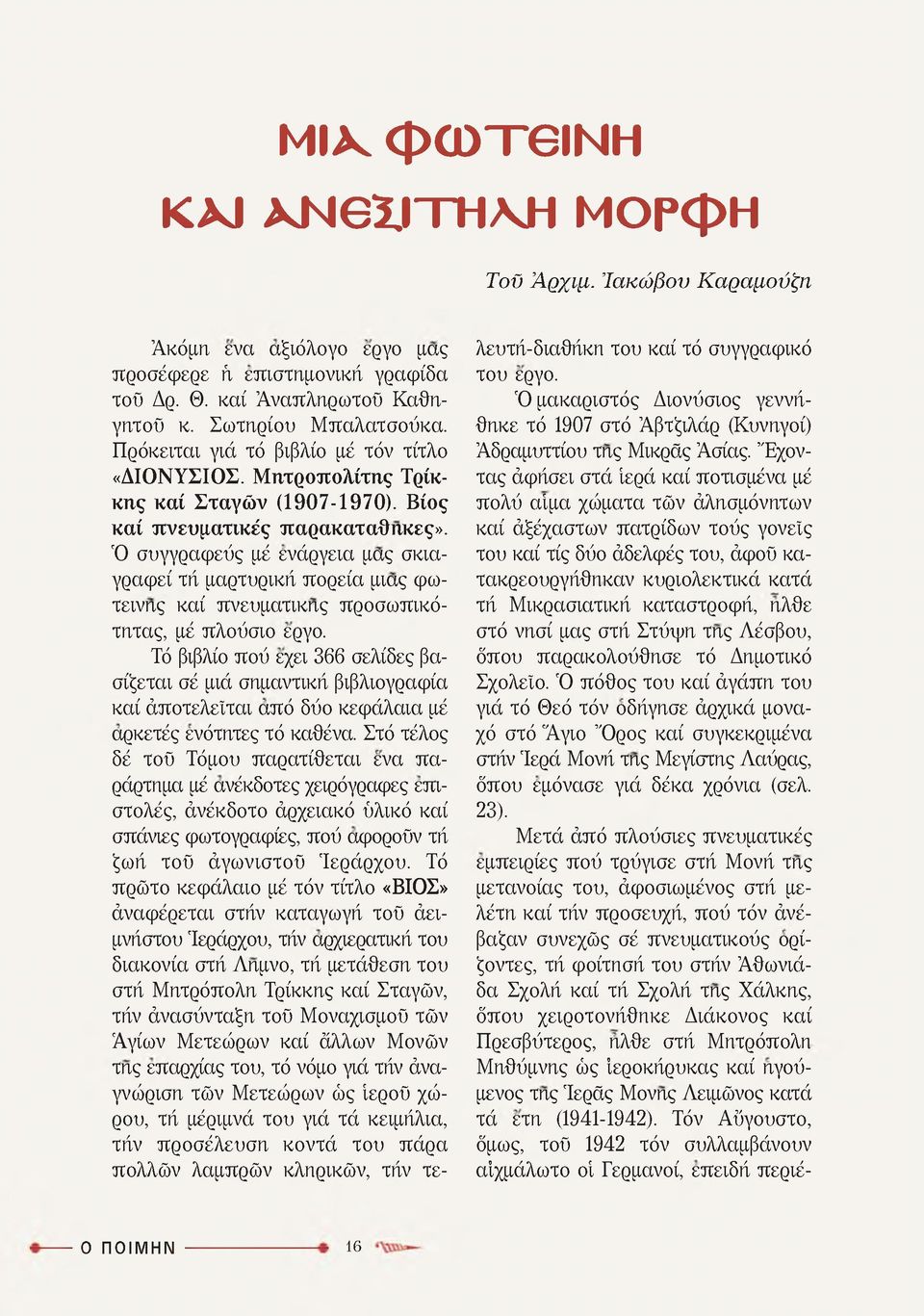 Ό συγγραφεύς μέ ενάργεια μας σκιαγραφεί τή μαρτυρική πορεία μιας φωτεινης καί πνευματικής προσω πικότητας, μέ πλούσιο εργο.
