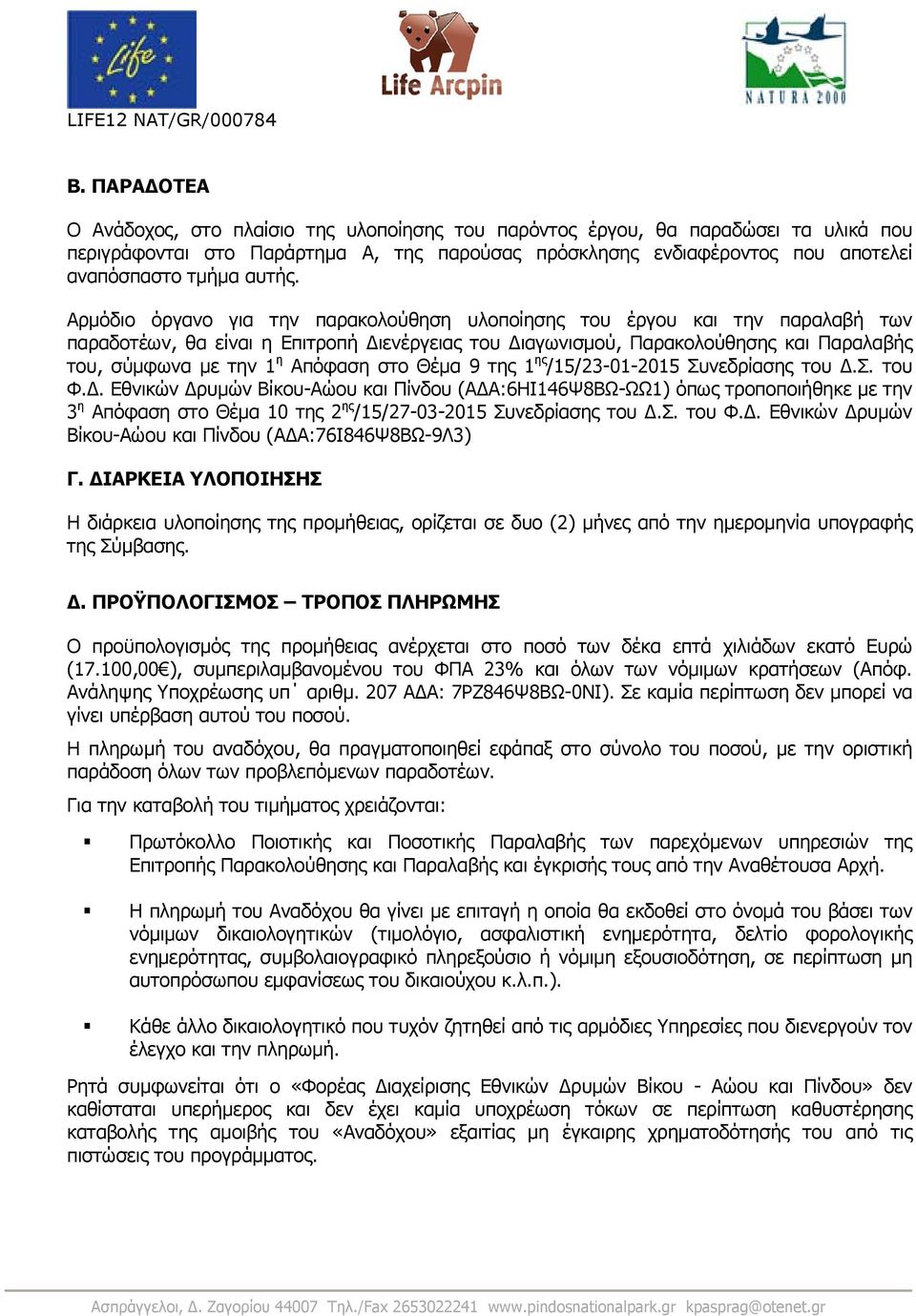 9 της 1 ης /15/23-01-2015 Συνεδρίας του.σ. του Φ.. Εθνικών ρυμών Βίκου-Αώου και Πίνδου (Α Α:6ΗΙ146Ψ8ΒΩ-ΩΩ1) όπως τροποποιήθηκε με την 3 η Απόφα στο Θέμα 10 της 2 ης /15/27-03-2015 Συνεδρίας του.σ. του Φ.. Εθνικών ρυμών Βίκου-Αώου και Πίνδου (Α Α:76Ι846Ψ8ΒΩ-9Λ3) Γ.