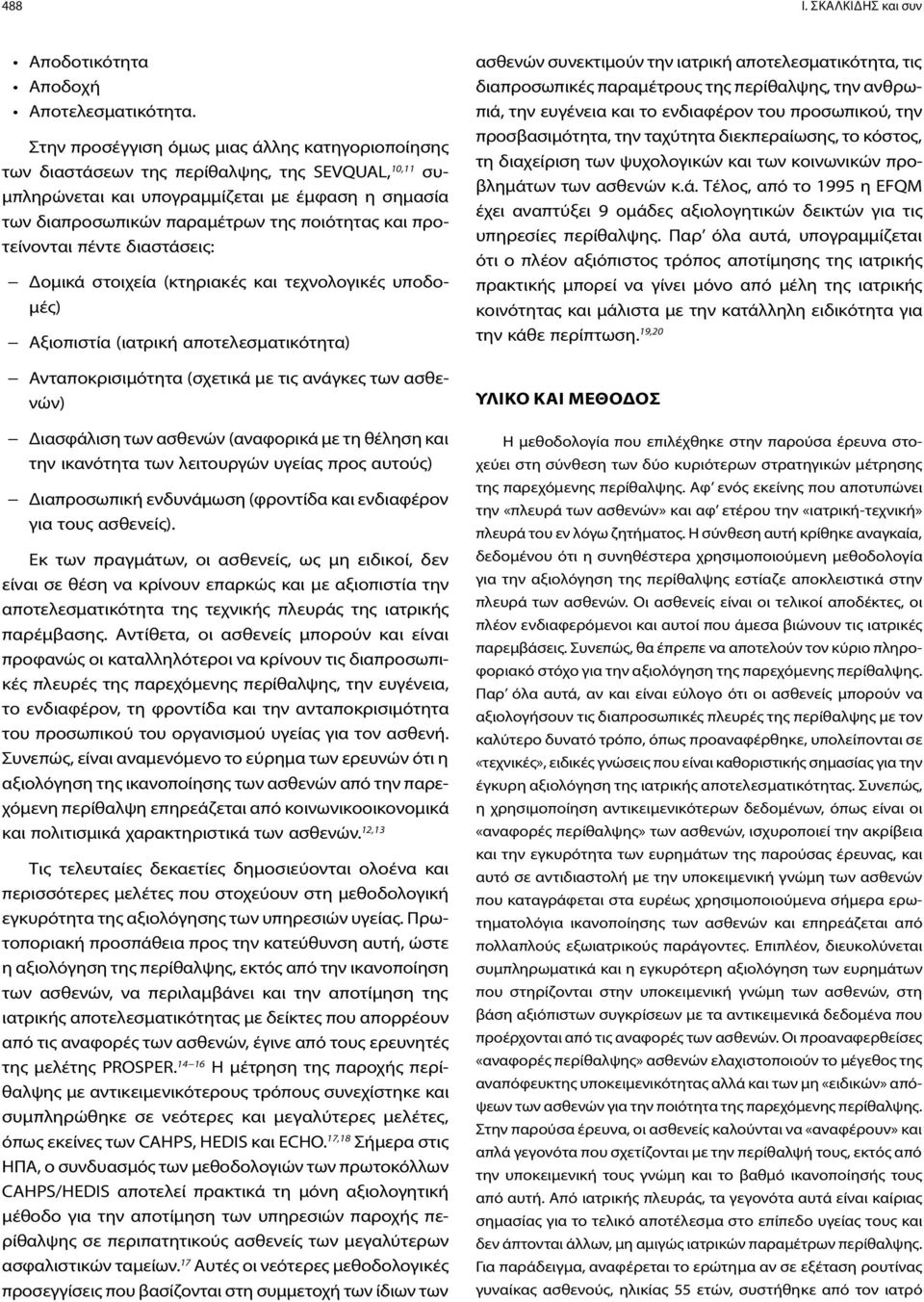 προτείνονται πέντε διαστάσεις: Δομικά στοιχεία (κτηριακές και τεχνολογικές υποδομές) Αξιοπιστία (ιατρική αποτελεσματικότητα) Ανταποκρισιμότητα (σχετικά με τις ανάγκες των ασθενών) Διασφάλιση των