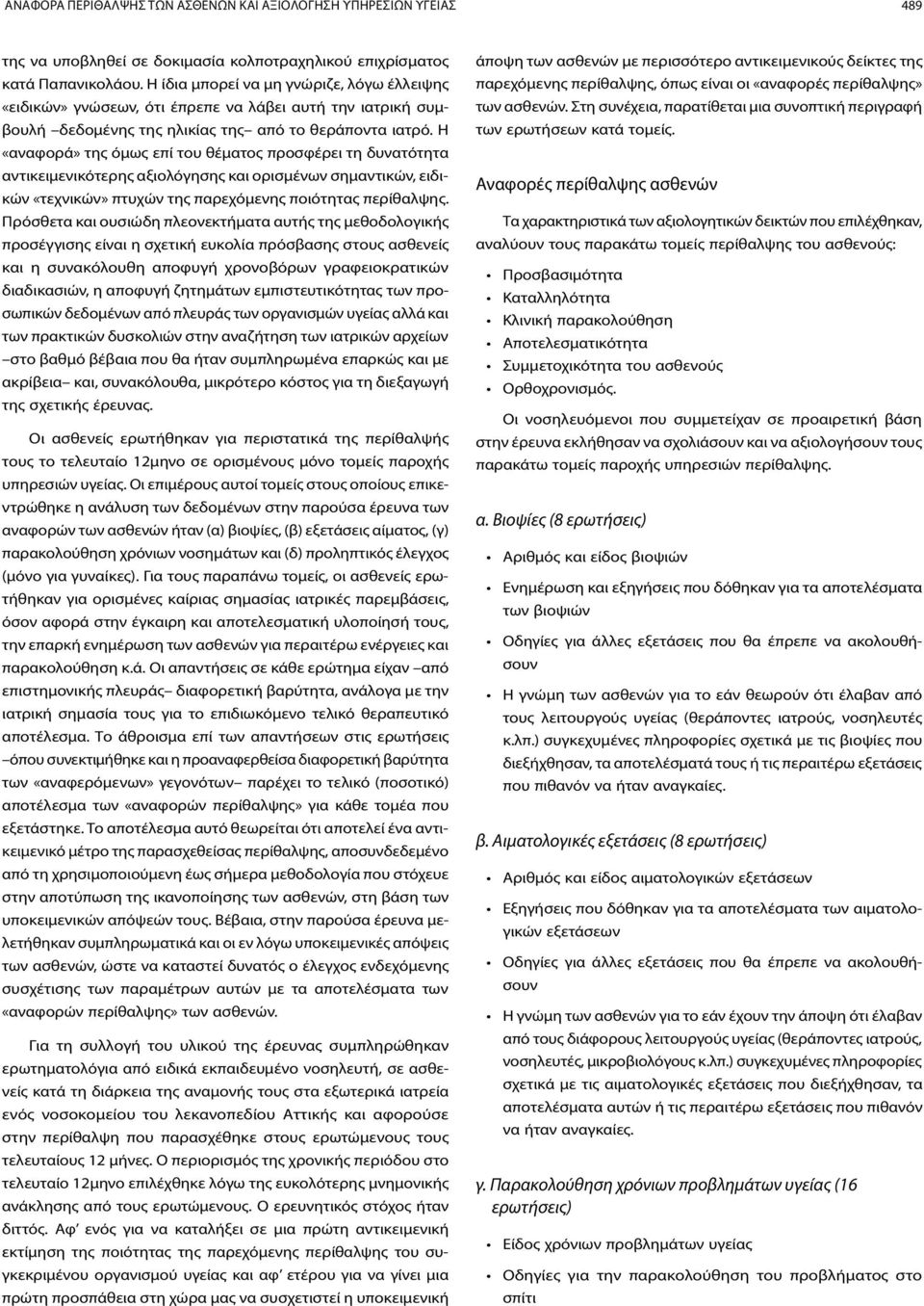 Η «αναφορά» της όμως επί του θέματος προσφέρει τη δυνατότητα αντικειμενικότερης αξιολόγησης και ορισμένων σημαντικών, ειδικών «τεχνικών» πτυχών της παρεχόμενης ποιότητας περίθαλψης.