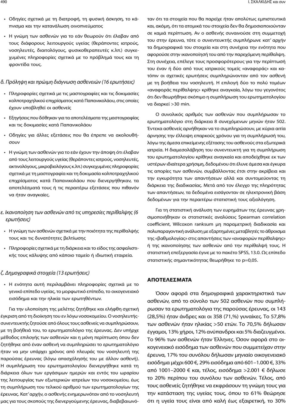 υγείας (θεράποντες ιατρούς, νοσηλευτές, δι