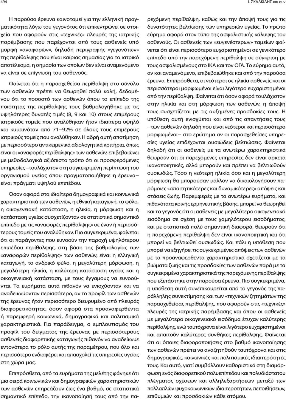 παρέχονται από τους ασθενείς υπό μορφή «αναφορών», δηλαδή περιγραφής «γεγονότων» της περίθαλψης που είναι καίριας σημασίας για το ιατρικό αποτέλεσμα, η σημασία των οποίων δεν είναι αναμενόμενο να