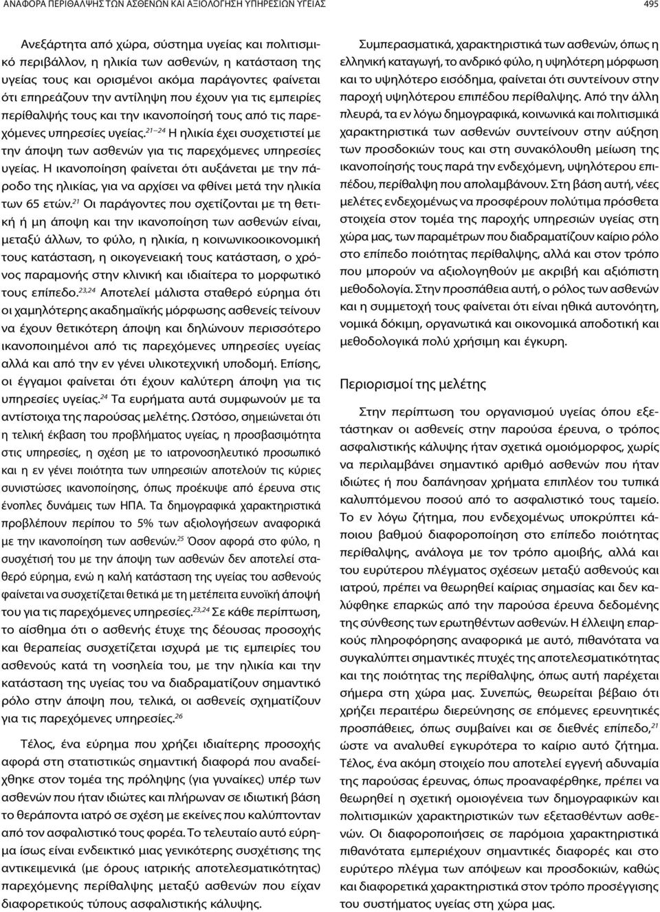 21 24 H ηλικία έχει συσχετιστεί με την άποψη των ασθενών για τις παρεχόμενες υπηρεσίες υγείας.