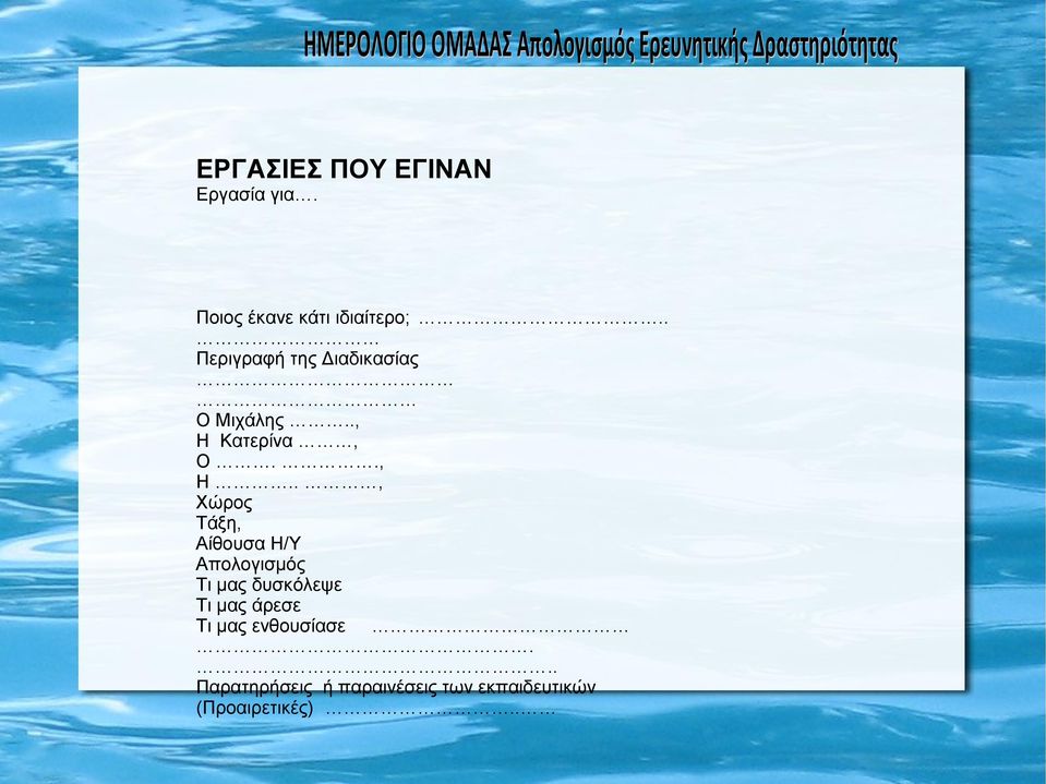 ., Η Κατερίνα, Ο.., Η.., Χώρος Τάξη, Αίθουσα Η/Υ Απολογισμός Τι μας δυσκόλεψε Τι