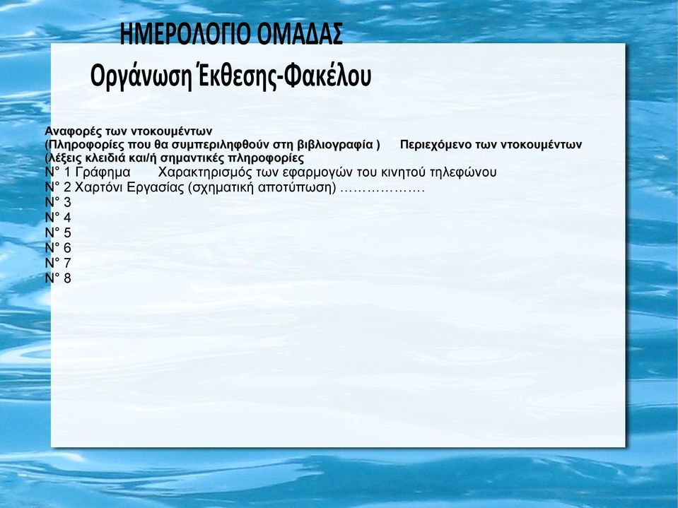 κλειδιά και/ή σημαντικές πληροφορίες N 1 Γράφημα Χαρακτηρισμός των εφαρμογών του