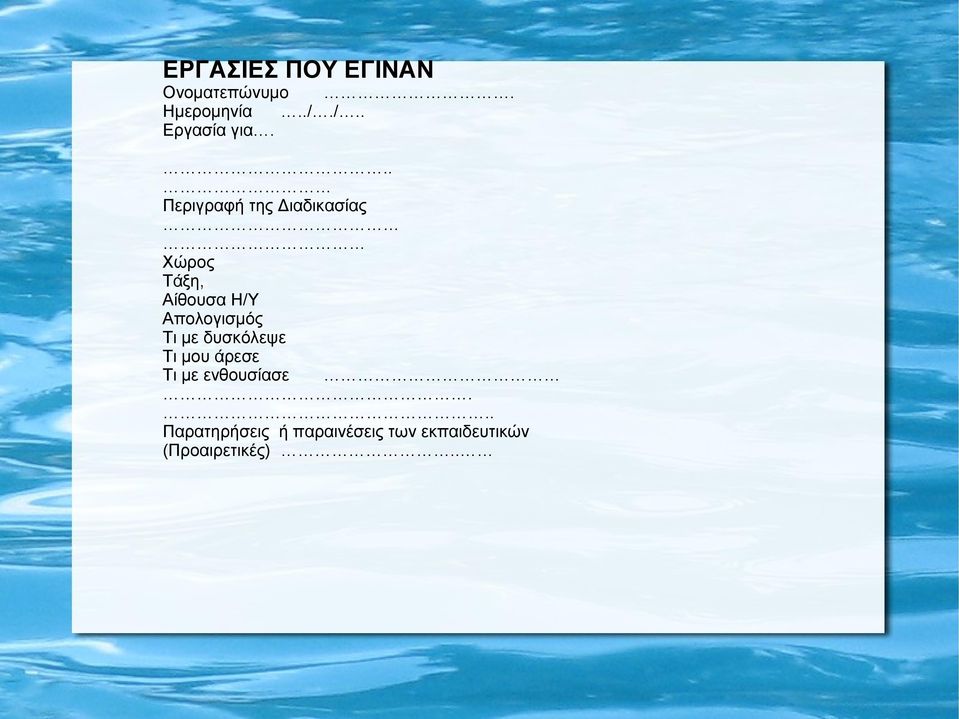 .. Περιγραφή της Διαδικασίας Χώρος Τάξη, Αίθουσα Η/Υ