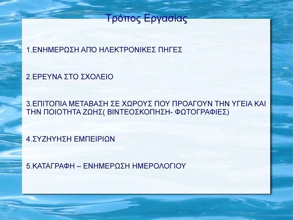 ΕΠΙΤΟΠΙΑ ΜΕΤΑΒΑΣΗ ΣΕ ΧΩΡΟΥΣ ΠΟΥ ΠΡΟΑΓΟΥΝ ΤΗΝ ΥΓΕΙΑ ΚΑΙ