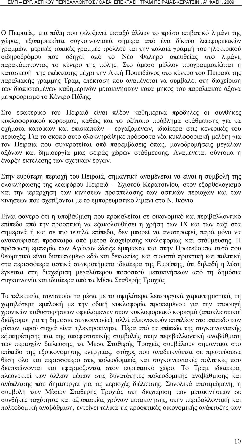 Στο άμεσο μέλλον προγραμματίζεται η κατασκευή της επέκτασης μέχρι την Ακτή Ποσειδώνος στο κέντρο του Πειραιά της παραλιακής γραμμής Τραμ, επέκταση που αναμένεται να συμβάλει στη διαχείριση των