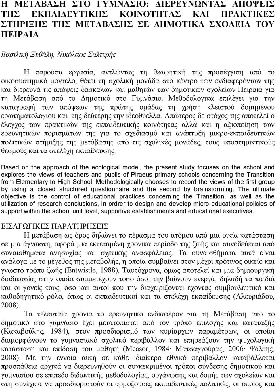 Πειραιά για τη Μετάβαση από το Δημοτικό στο Γυμνάσιο. Μεθοδολογικά επιλέγει για την καταγραφή των απόψεων της πρώτης ομάδας τη χρήση κλειστού δομημένου ερωτηματολογίου και της δεύτερης την ιδεοθύελλα.