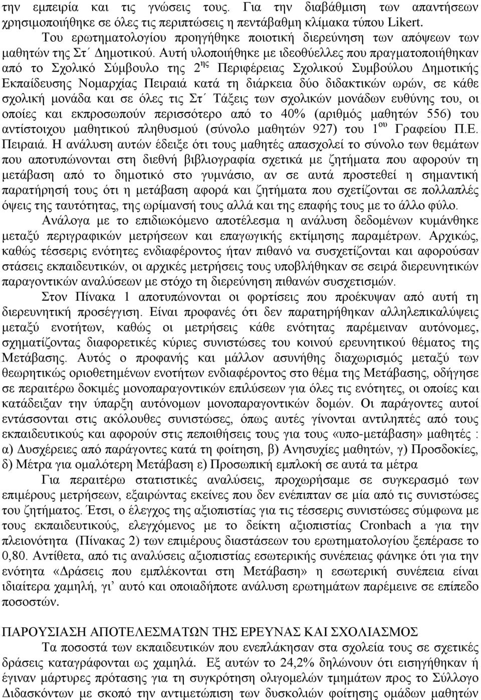 Αυτή υλοποιήθηκε με ιδεοθύελλες που πραγματοποιήθηκαν από το Σχολικό Σύμβουλο της 2 ης Περιφέρειας Σχολικού Συμβούλου Δημοτικής Εκπαίδευσης Νομαρχίας Πειραιά κατά τη διάρκεια δύο διδακτικών ωρών, σε