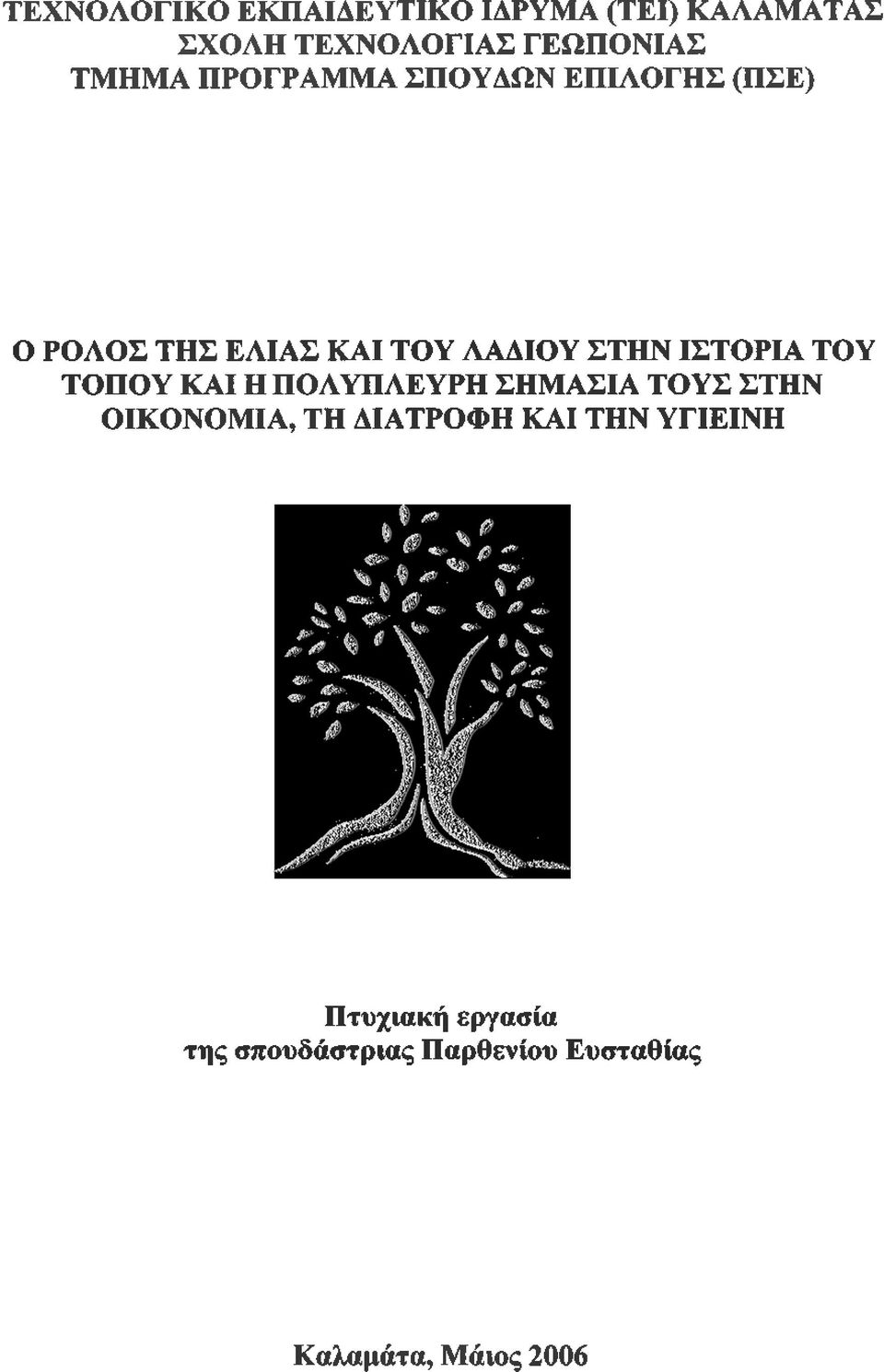 ΙΣΤΟΡΙΑ ΤΟΥ ΤΟΠΟΥ ΚΑΙ Η ΠΟΛΥΠΛΕΥΡΗ ΣΗΜΑΣΙΑ ΤΟΥΣ ΣΤΗΝ ΟΙΚΟΝΟΜΙΑ, ΤΗ ΔΙΑΤΡΟΦΗ ΚΑΙ