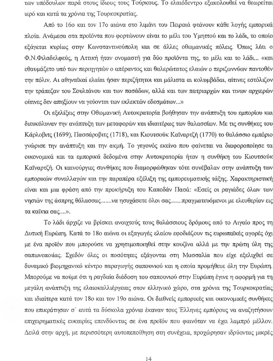 Ανάμεσα στα προϊόντα που φορτώνουν είναι το μέλι του Υμηττού και το λάδι, το οποίο εξάγεται κυρίως στην Κωνσταντινούπολη και σε άλλες οθωμανικές πόλεις. Όπως λέει ο Φ.Ν.