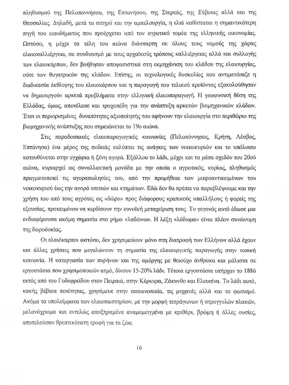 Ωστόσο, η μέχρι τα τέλη του αιώνα διάσπαρτη σε όλους τους νομούς της χώρας ελαιοκαλλιέργεια, σε συνδυασμό με τους αρχαϊκούς τρόπους καλλιέργειας αλλά και συλλογής των ελαιοκάρπων, δεν βοήθησαν