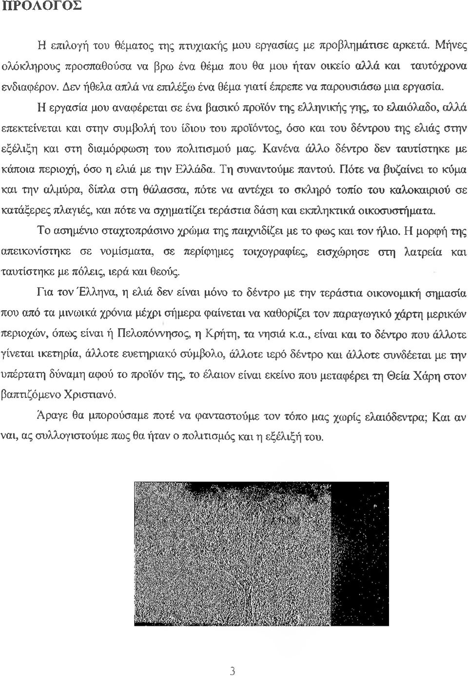 Η εργασία μου αναφέρεται σε ένα βασικό προϊόν της ελληνικής γης, το ελαιόλαδο, αλλά επεκτείνεται και στην συμβολή του ίδιου του προϊόντος, όσο και του δέντρου της ελιάς στην εξέλιξη και στη