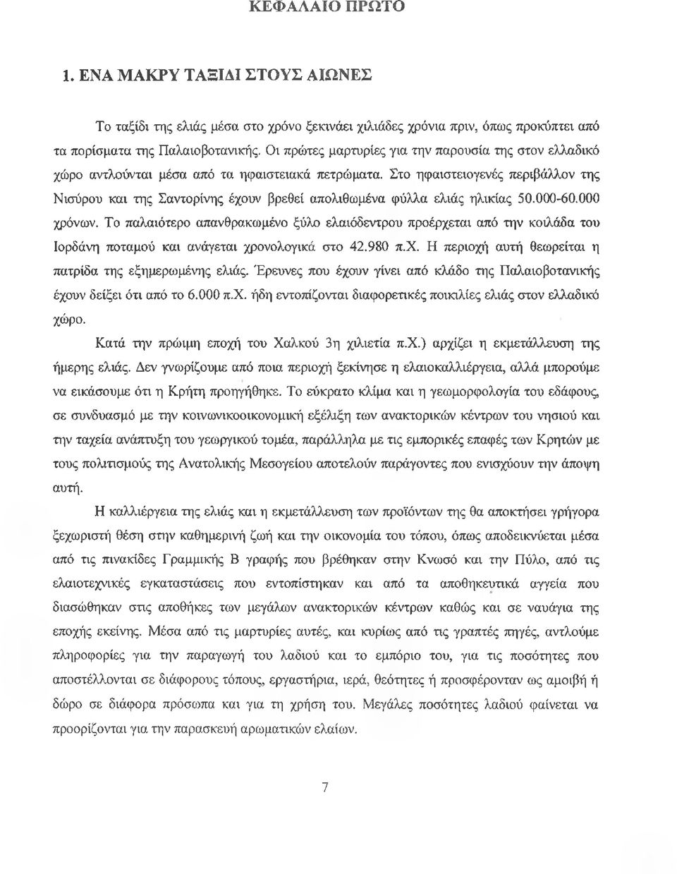 Στο ηφαιστειογενές περιβάλλον της Νισύρου και της Σαντορίνης έχουν βρεθεί απολιθωμένα φύλλα ελιάς ηλικίας 50.000-60.000 χρόνων.