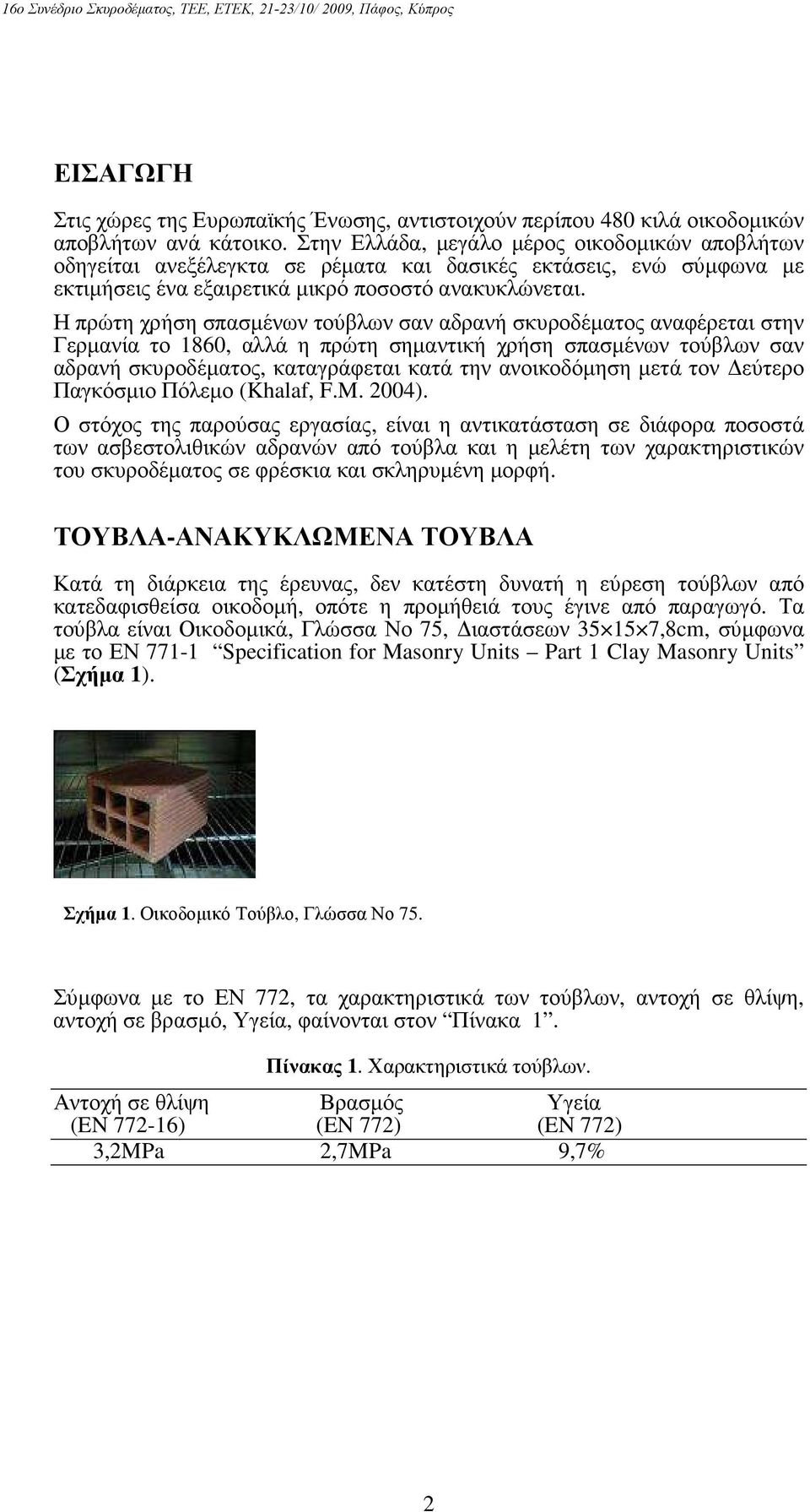 Η πρώτη χρήση σπασµένων τούβλων σαν αδρανή σκυροδέµατος αναφέρεται στην Γερµανία το 1860, αλλά η πρώτη σηµαντική χρήση σπασµένων τούβλων σαν αδρανή σκυροδέµατος, καταγράφεται κατά την ανοικοδόµηση