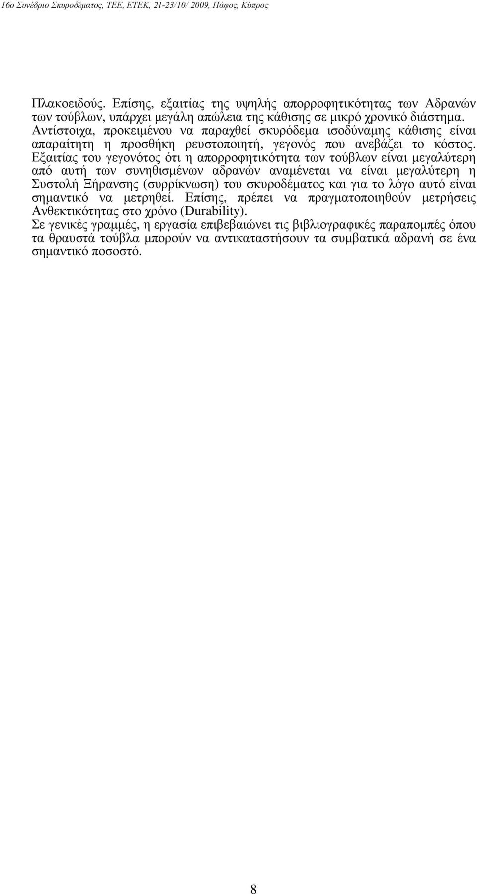 Εξαιτίας του γεγονότος ότι η απορροφητικότητα των τούβλων είναι µεγαλύτερη από αυτή των συνηθισµένων αδρανών αναµένεται να είναι µεγαλύτερη η Συστολή Ξήρανσης (συρρίκνωση) του σκυροδέµατος και