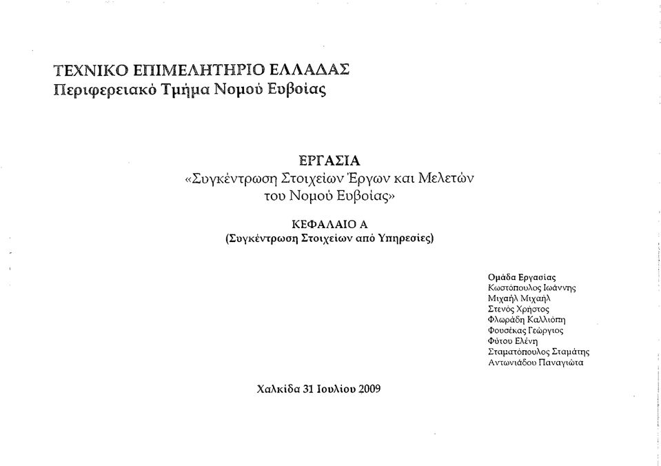 Υπηρεσίες) Ομάδα Εργασίας Κωστόπουλος Ιωάννης Μιχαήλ Μιχαήλ Στενός Χρήστος Φλωράδη