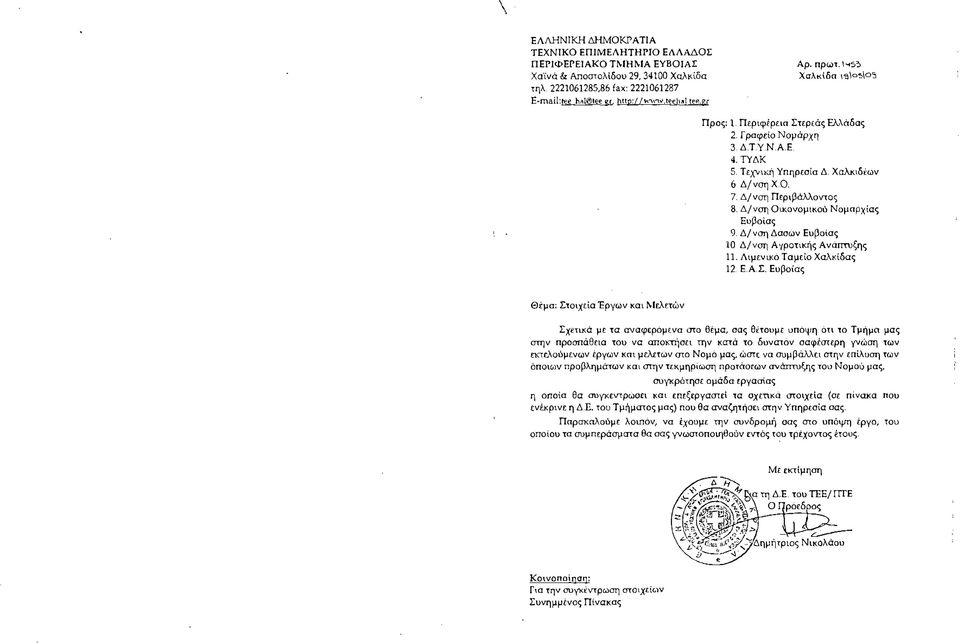Δ/νση Οικονομικού Νομαρχίας Εύβοιας 9. Δ/νση Δασών Εύβοιας 10. Δ/νση Αγροτικής Ανάπτυξης 11. Λιμενικό Ταμείο Χαλκίδας 12. Ε.Α.Σ.