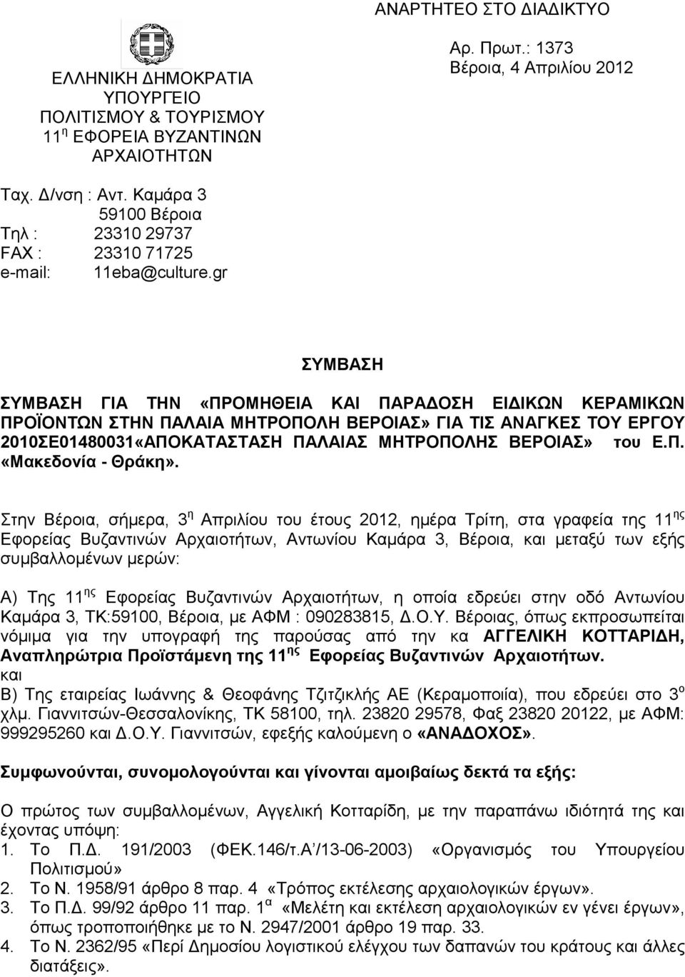 gr ΣΥΜΒΑΣΗ ΣΥΜΒΑΣΗ ΓΙΑ ΤΗΝ «ΠΡΟΜΗΘΕΙΑ ΚΑΙ ΠΑΡΑ ΟΣΗ ΕΙ ΙΚΩΝ ΚΕΡΑΜΙΚΩΝ ΠΡΟΪΟΝΤΩΝ ΣΤΗΝ ΠΑΛΑΙΑ ΜΗΤΡΟΠΟΛΗ ΒΕΡΟΙΑΣ» ΓΙΑ ΤΙΣ ΑΝΑΓΚΕΣ ΤΟΥ ΕΡΓΟΥ 2010ΣΕ01480031«ΑΠΟΚΑΤΑΣΤΑΣΗ ΠΑΛΑΙΑΣ ΜΗΤΡΟΠΟΛΗΣ ΒΕΡΟΙΑΣ» του Ε.Π. «Μακεδονία - Θράκη».