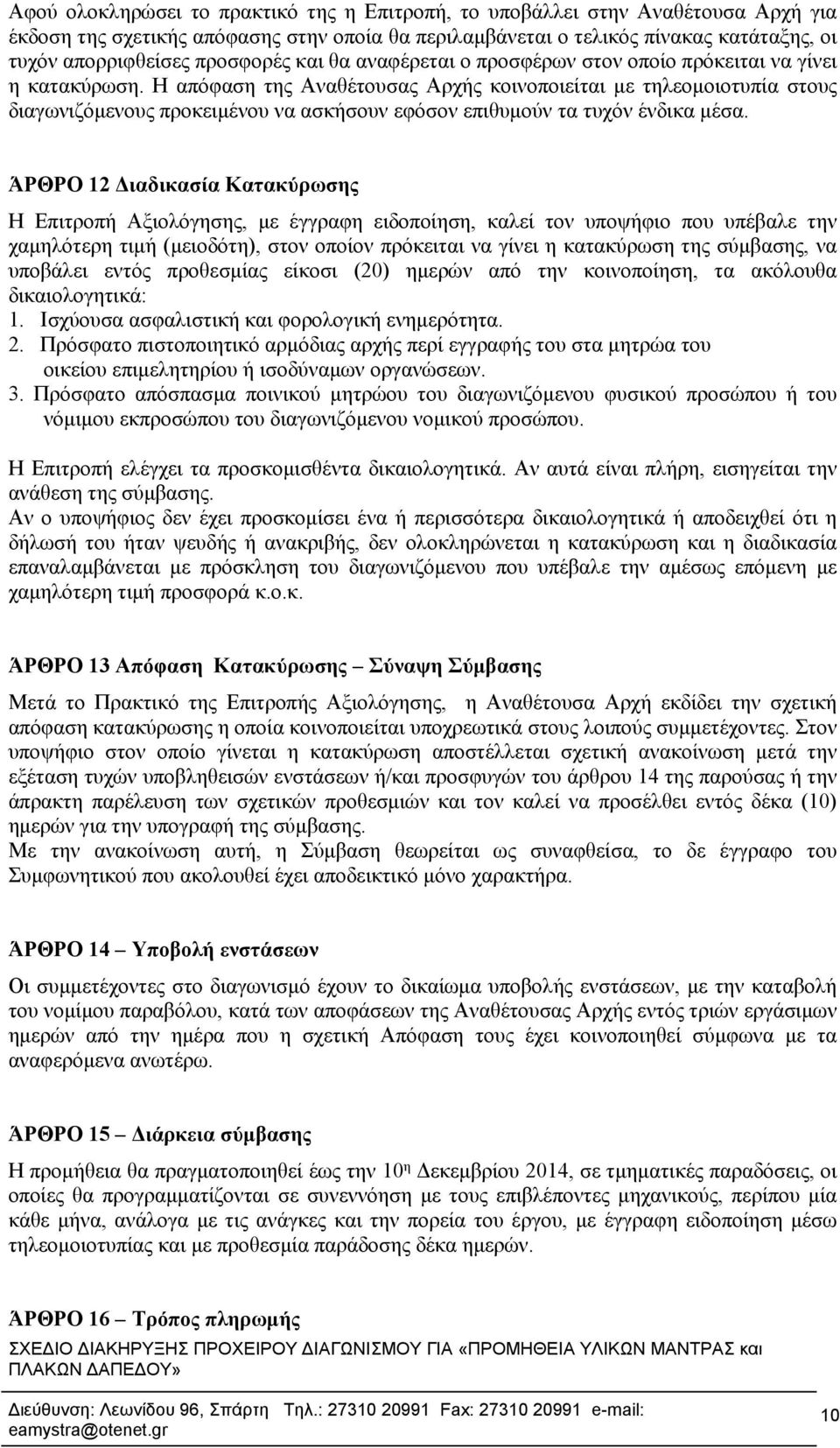 Η απόφαση της Αναθέτουσας Αρχής κοινοποιείται με τηλεομοιοτυπία στους διαγωνιζόμενους προκειμένου να ασκήσουν εφόσον επιθυμούν τα τυχόν ένδικα μέσα.