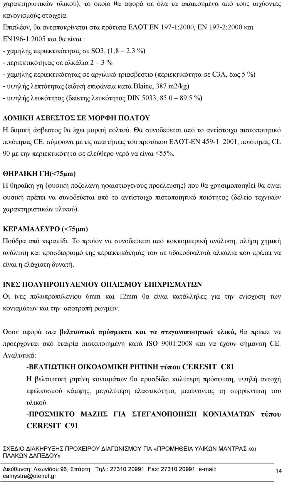 περιεκτικότητας σε αργιλικό τριασβέστιο (περιεκτικότητα σε C3A, έως 5 %) - υψηλής λεπτότητας (ειδική επιφάνεια κατά Blaine, 387 m2/kg) - υψηλής λευκότητας (δείκτης λευκότητας DIN 5033, 85.0 89.