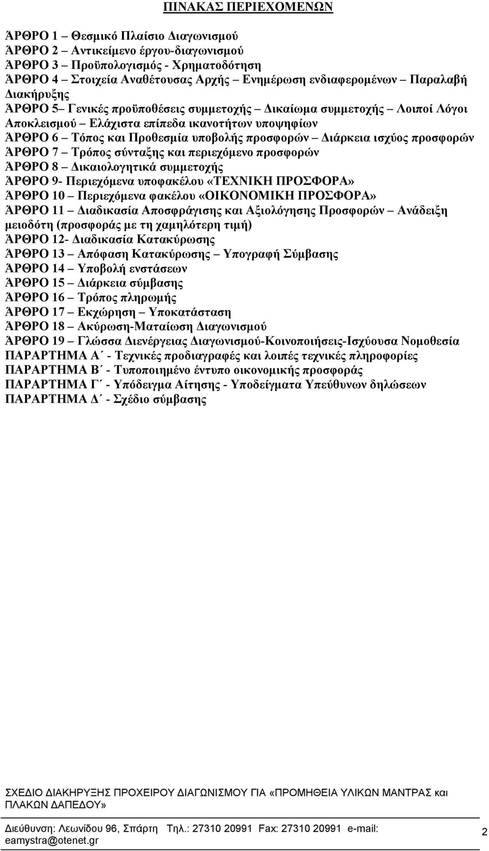 ισχύος προσφορών ΆΡΘΡΟ 7 Τρόπος σύνταξης και περιεχόμενο προσφορών ΆΡΘΡΟ 8 Δικαιολογητικά συμμετοχής ΆΡΘΡΟ 9- Περιεχόμενα υποφακέλου «ΤΕΧΝΙΚΗ ΠΡΟΣΦΟΡΑ» ΆΡΘΡΟ 10 Περιεχόμενα φακέλου «ΟΙΚΟΝΟΜΙΚΗ