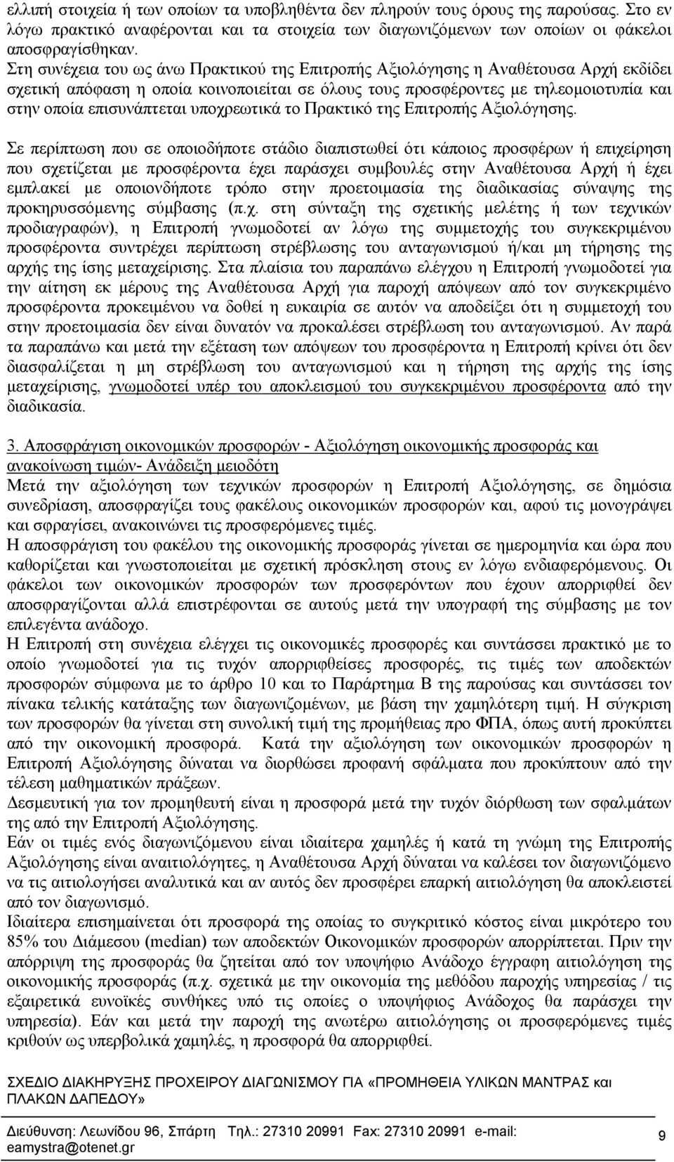 υποχρεωτικά το Πρακτικό της Επιτροπής Αξιολόγησης.