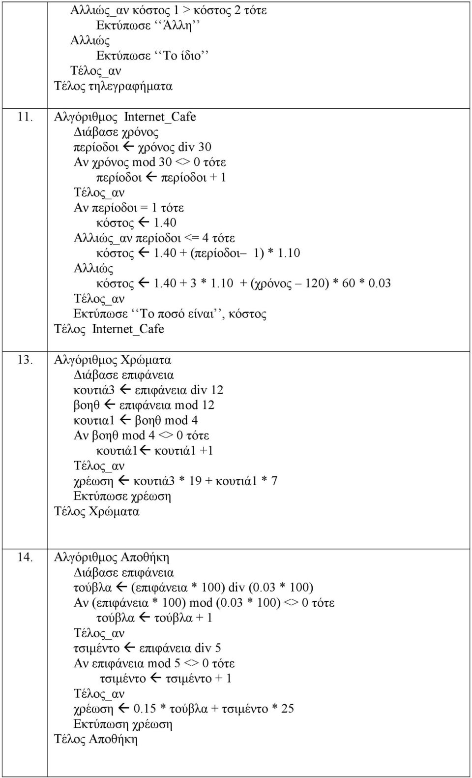 10 κόστος 1.40 + 3 * 1.10 + (χρόνος 120) * 60 * 0.03 Εκτύπωσε Το ποσό είναι, κόστος Τέλος Internet_Cafe 13.