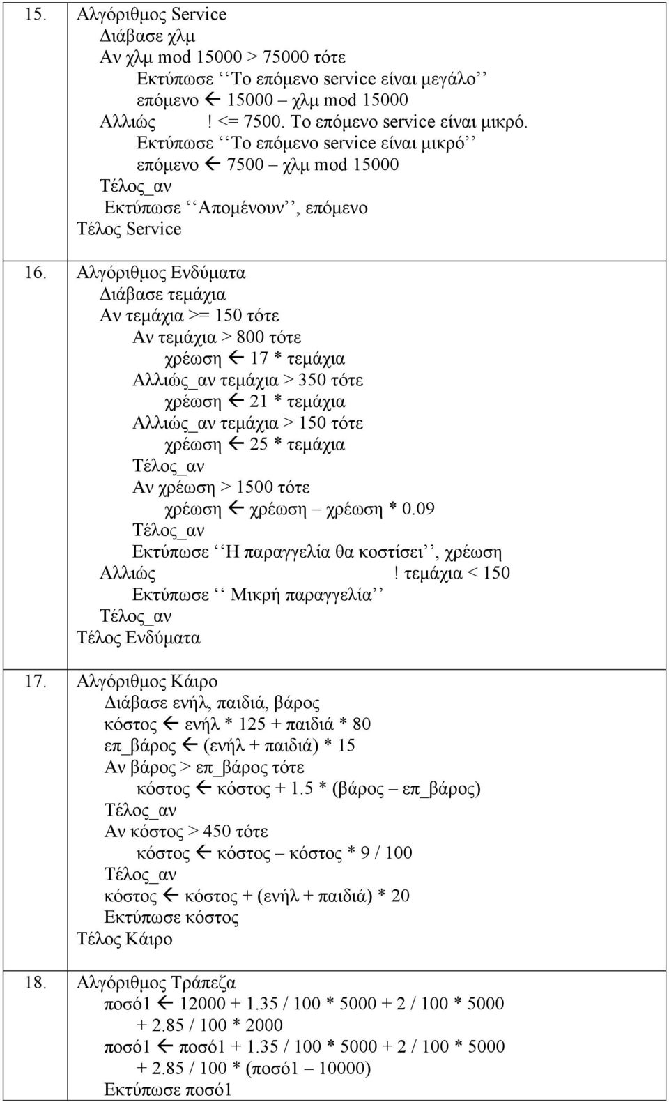 Αλγόριθµος Ενδύµατα ιάβασε τεµάχια Αν τεµάχια >= 150 τότε Αν τεµάχια > 800 τότε χρέωση 17 * τεµάχια _αν τεµάχια > 350 τότε χρέωση 21 * τεµάχια _αν τεµάχια > 150 τότε χρέωση 25 * τεµάχια Αν χρέωση >