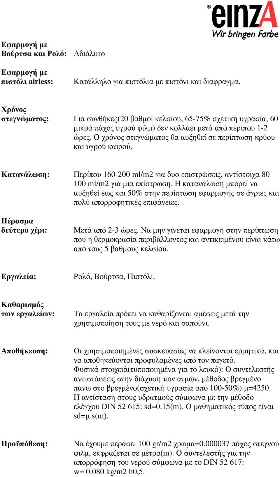 Ο χρόνος στεγνώµατος θα αυξηθεί σε περίπτωση κρύου και υγρού καιρού. Κατανάλωση: Περίπου 160-200 ml/m2 για δυο επιστρώσεις, αντίστοιχα 80 100 ml/m2 για µια επίστρωση.