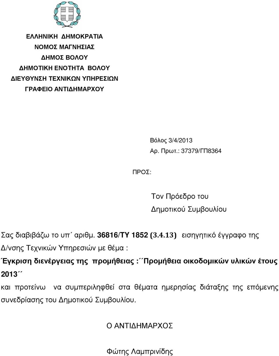 ΠΡΟΣ: Τον Πρόεδρο του ηµοτικού Συµβουλίου Σας διαβιβάζω το υπ αριθµ. 36816/TY 1852 (3.4.